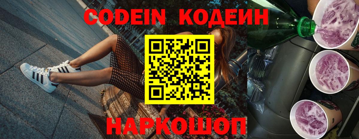 Кодеин Purple Drank  Вход с VPN  Кодеиновый сироп Lean напиток Lean (лин)  Алексеевка 
